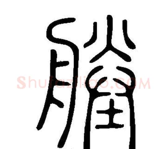 塍字许慎毛笔篆书书法写法,摘自说文解字