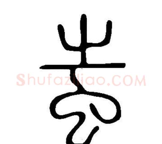 蚩字许慎毛笔篆书书法写法,摘自说文解字