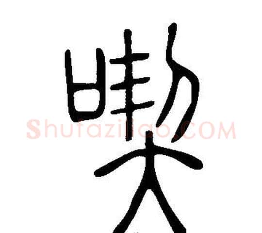 喫字许慎毛笔篆书书法写法,摘自说文解字