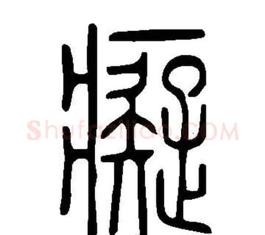 癡字许慎毛笔篆书书法写法,摘自说文解字