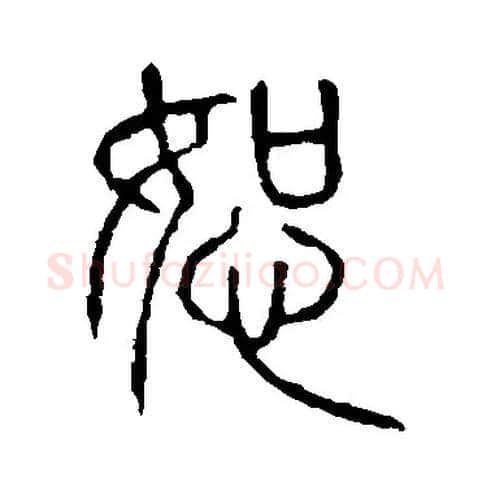 恕毛笔小篆写法,摘自书法空间