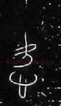 愛毛笔大篆写法,摘自战国中山王三器