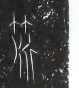 策毛笔大篆写法,摘自战国中山王三器