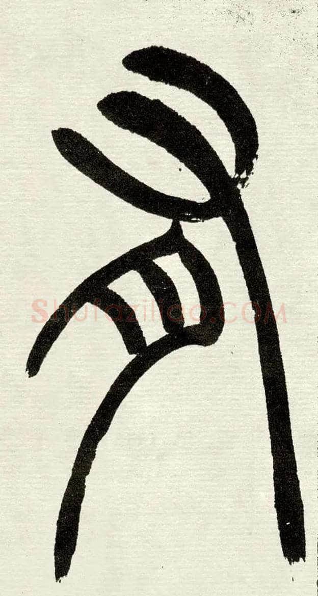 有毛笔小篆写法,摘自清　吴熙载篆书“与朱元思书”四条屏