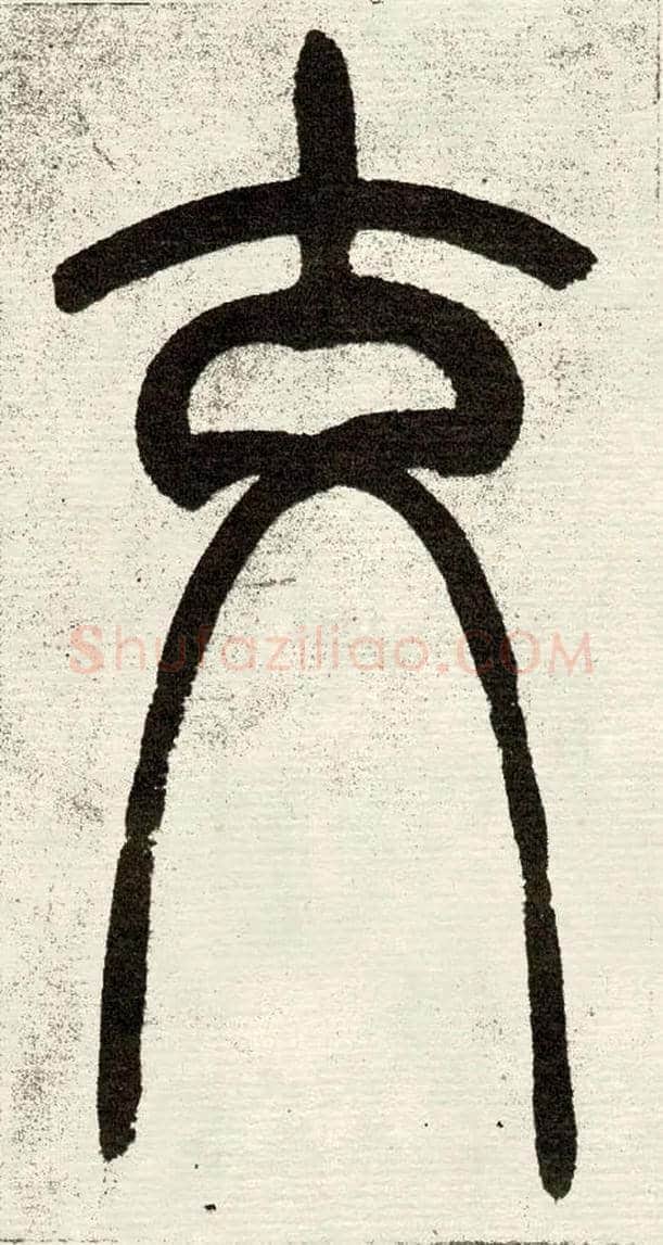 交毛笔小篆写法,摘自清　吴熙载篆书“与朱元思书”四条屏