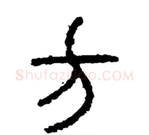 方字佚名毛笔篆书书法写法,摘自石鼓文