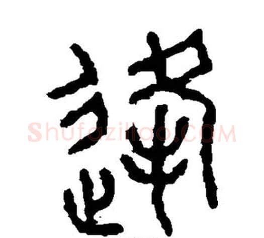 逢字佚名毛笔篆书书法写法,摘自石鼓文