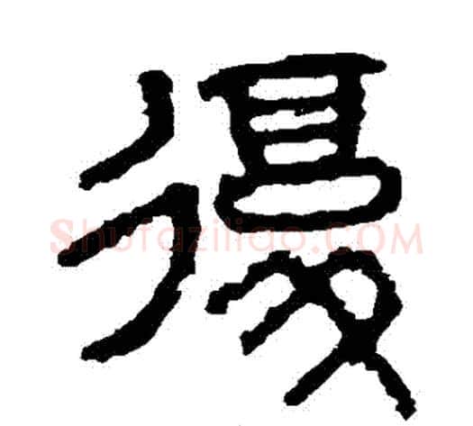 復字佚名毛笔篆书书法写法,摘自石鼓文