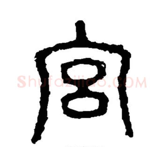 宫字佚名毛笔篆书书法写法,摘自石鼓文