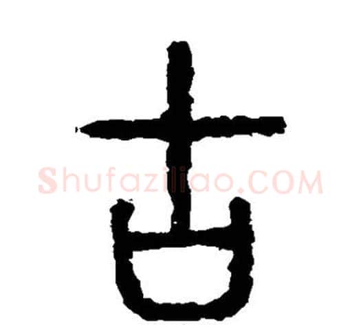 古字佚名毛笔篆书书法写法,摘自石鼓文