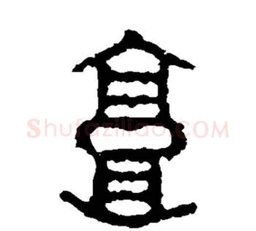 郭字佚名毛笔篆书书法写法,摘自石鼓文