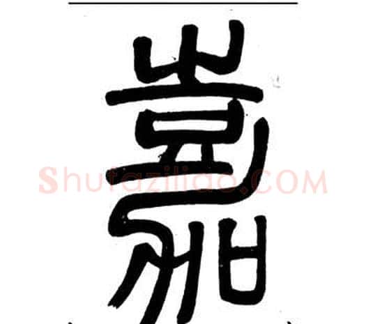 嘉字邓石如毛笔篆书书法写法,摘自弟子职