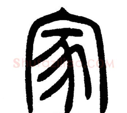 家字邓石如毛笔篆书书法写法,摘自邓石如毛笔篆书书法作品