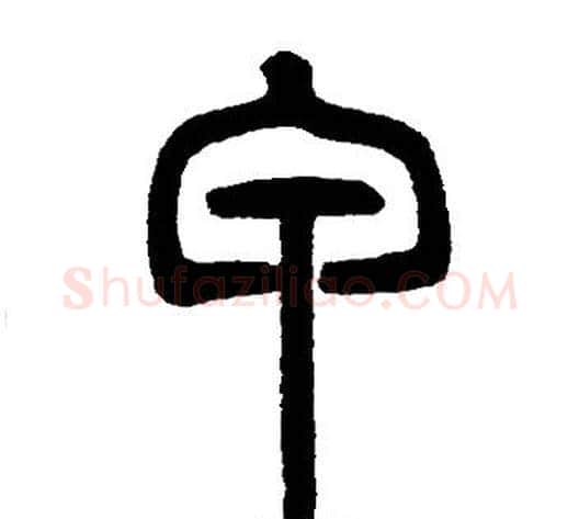 甲字邓石如毛笔篆书书法写法,摘自邓石如毛笔篆书书法作品