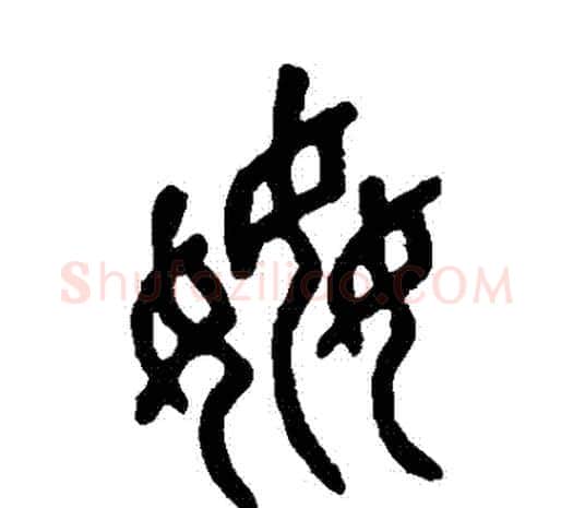 姦字邓石如毛笔篆书书法写法,摘自邓石如毛笔篆书书法作品