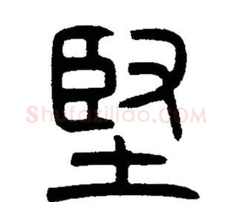 堅字邓石如毛笔篆书书法写法,摘自邓石如毛笔篆书书法作品