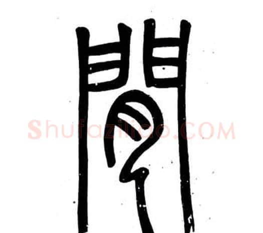 間字邓石如毛笔篆书书法写法,摘自弟子职