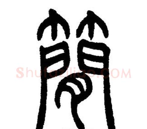 簡字邓石如毛笔篆书书法写法,摘自邓石如毛笔篆书书法作品
