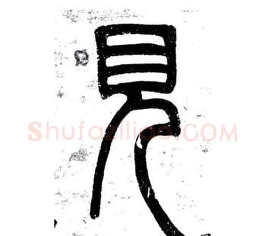 見字邓石如毛笔篆书书法写法,摘自弟子职