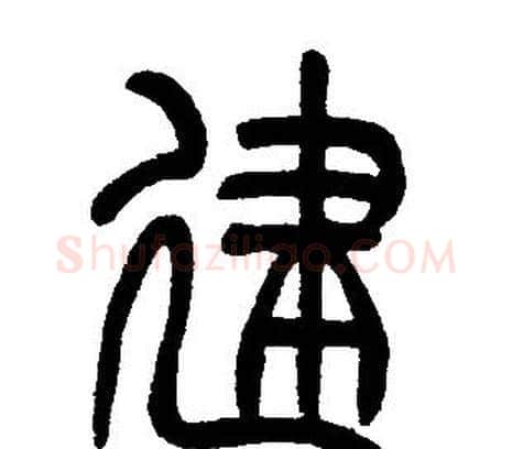 建字邓石如毛笔篆书书法写法,摘自邓石如毛笔篆书书法作品