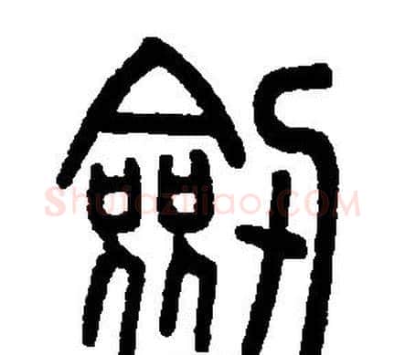 剣字邓石如毛笔篆书书法写法,摘自邓石如毛笔篆书书法作品