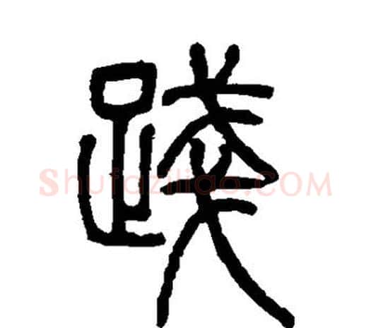 践字邓石如毛笔篆书书法写法,摘自邓石如毛笔篆书书法作品