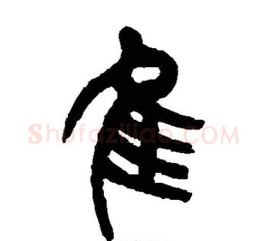 隹字杨沂孙毛笔篆书书法写法,摘自杨沂孙毛笔篆书书法作品