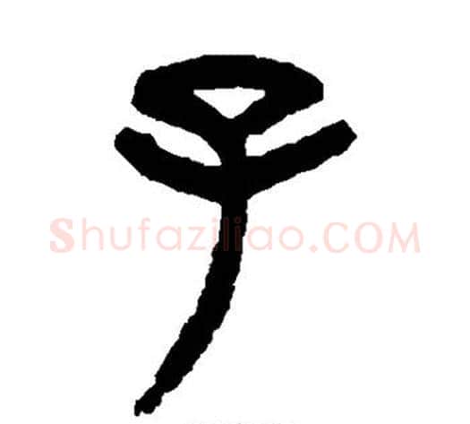 子字杨沂孙毛笔篆书书法写法,摘自杨沂孙毛笔篆书书法作品