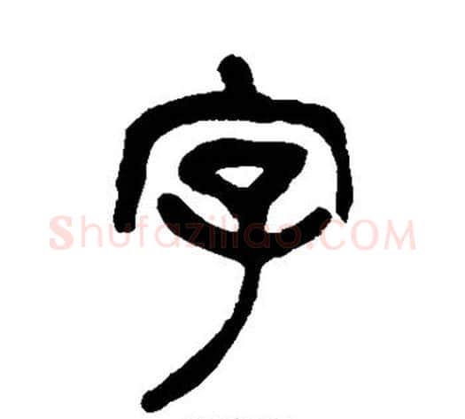 字字杨沂孙毛笔篆书书法写法,摘自杨沂孙毛笔篆书书法作品