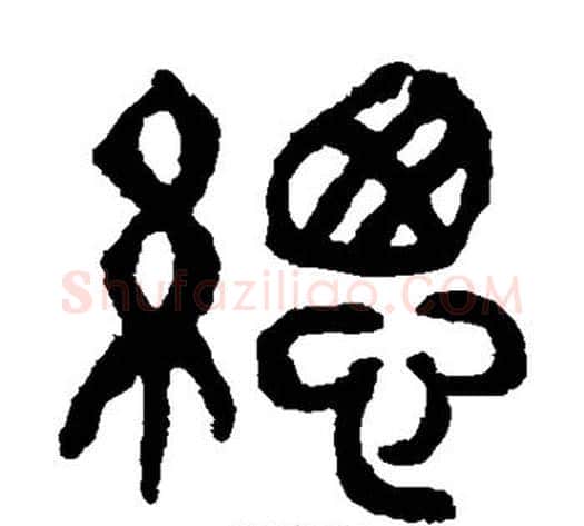 总字杨沂孙毛笔篆书书法写法,摘自杨沂孙毛笔篆书书法作品