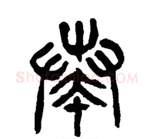 奏字杨沂孙毛笔篆书书法写法,摘自杨沂孙毛笔篆书书法作品