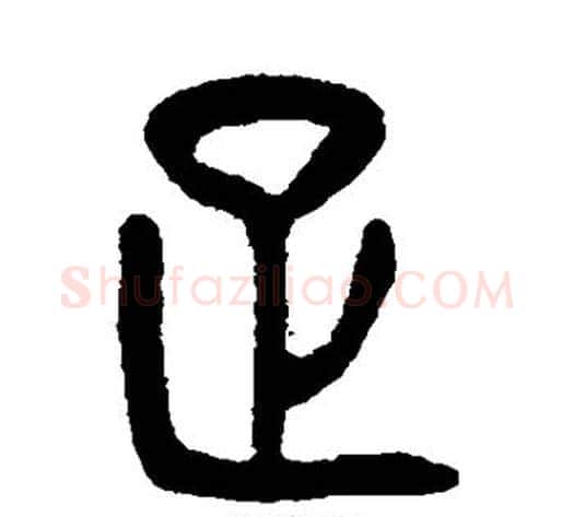 足字杨沂孙毛笔篆书书法写法,摘自杨沂孙毛笔篆书书法作品