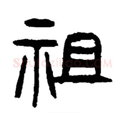 祖字杨沂孙毛笔篆书书法写法,摘自杨沂孙毛笔篆书书法作品