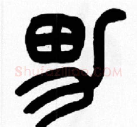 男字王福庵毛笔篆书书法写法,摘自王福庵毛笔篆书书法作品