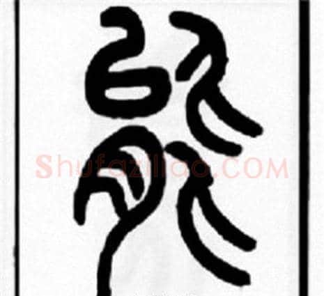 能字王福庵毛笔篆书书法写法,摘自王福庵毛笔篆书书法作品