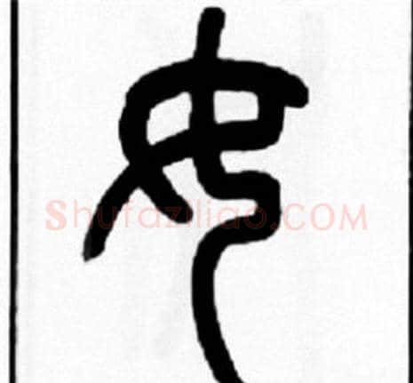 女字王福庵毛笔篆书书法写法,摘自王福庵毛笔篆书书法作品