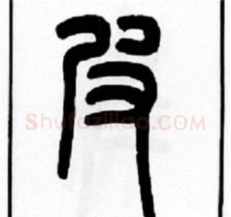 皮字王福庵毛笔篆书书法写法,摘自王福庵毛笔篆书书法作品