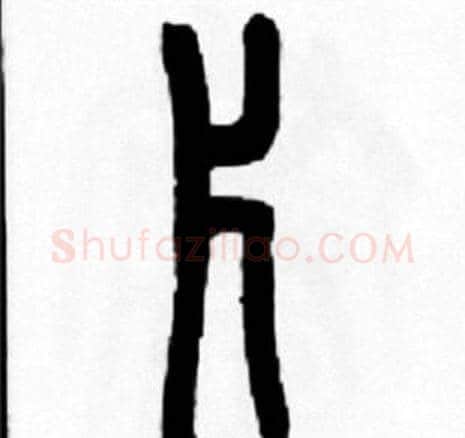 片字王福庵毛笔篆书书法写法,摘自王福庵毛笔篆书书法作品