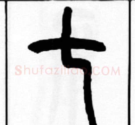 七字王福庵毛笔篆书书法写法,摘自王福庵毛笔篆书书法作品