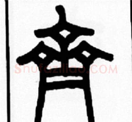 齊字王福庵毛笔篆书书法写法,摘自王福庵毛笔篆书书法作品