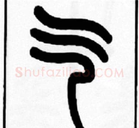 气字王福庵毛笔篆书书法写法,摘自王福庵毛笔篆书书法作品