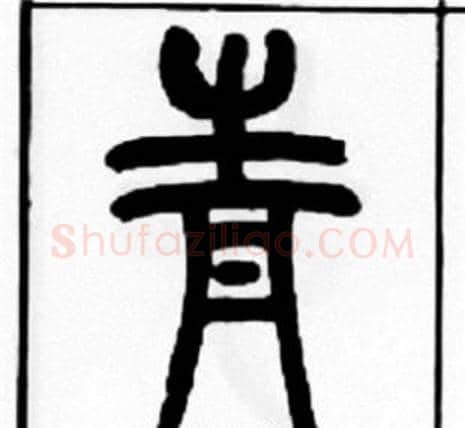 青字王福庵毛笔篆书书法写法,摘自王福庵毛笔篆书书法作品