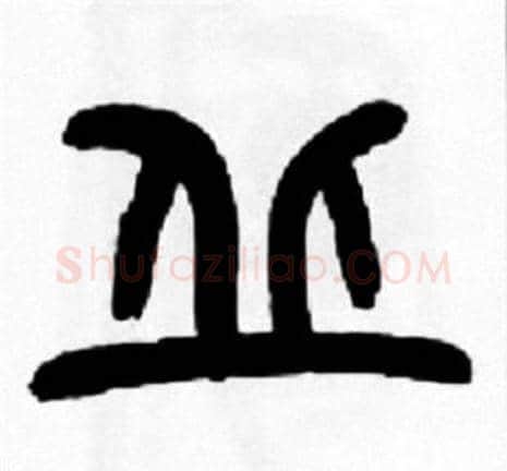 丘字王福庵毛笔篆书书法写法,摘自王福庵毛笔篆书书法作品