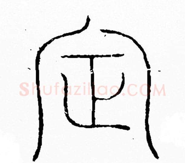 定字李阳冰毛笔篆书书法写法,摘自李阳冰毛笔篆书书法作品