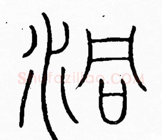 洞字李阳冰毛笔篆书书法写法,摘自李阳冰毛笔篆书书法作品