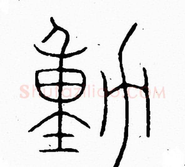 動字李阳冰毛笔篆书书法写法,摘自李阳冰毛笔篆书书法作品