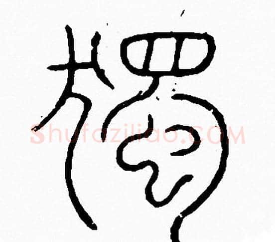 獨字李阳冰毛笔篆书书法写法,摘自李阳冰毛笔篆书书法作品