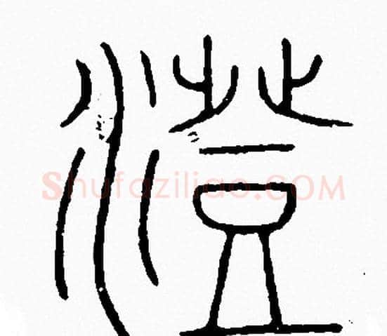 澄字李阳冰毛笔篆书书法写法,摘自李阳冰毛笔篆书书法作品