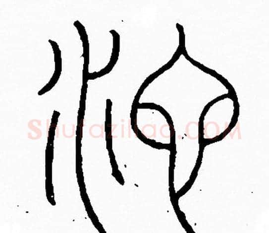 池字李阳冰毛笔篆书书法写法,摘自李阳冰毛笔篆书书法作品