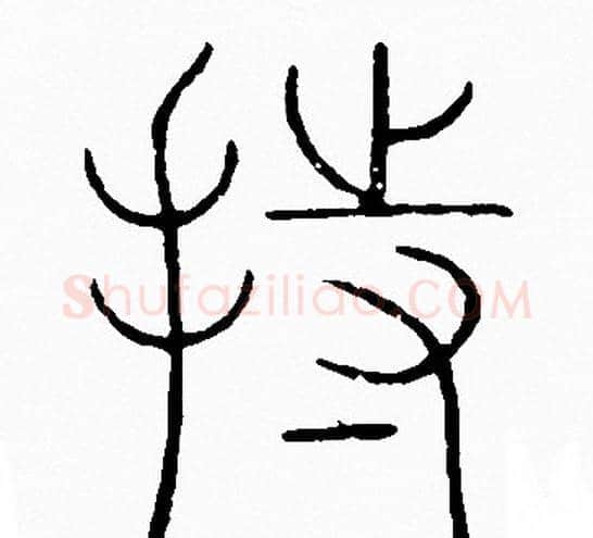 持字李阳冰毛笔篆书书法写法,摘自李阳冰毛笔篆书书法作品